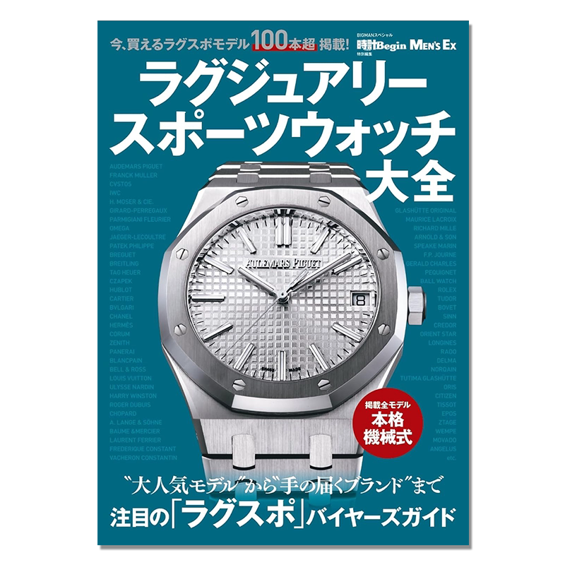 豪华运动手表大全 买家指南 ラグジュアリースポーツウォッチ大全 (BIGMANスペシャル)