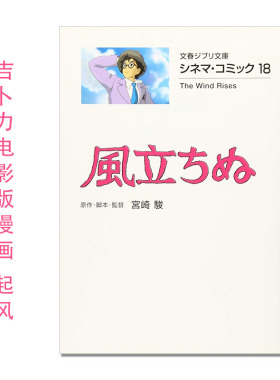 【现货】シネマ・コミック18 風立ちぬ 吉卜力电影版漫画 起风 宫崎骏 电影名台词名场面 The Wind Rises