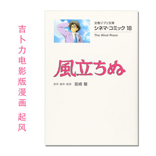 【现货】シネマ・コミック18 風立ちぬ 吉卜力电影版漫画 起风 宫崎骏 电影名台词名场面 The Wind Rises