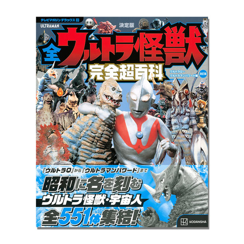 决定版全奥特曼怪兽完全超百科