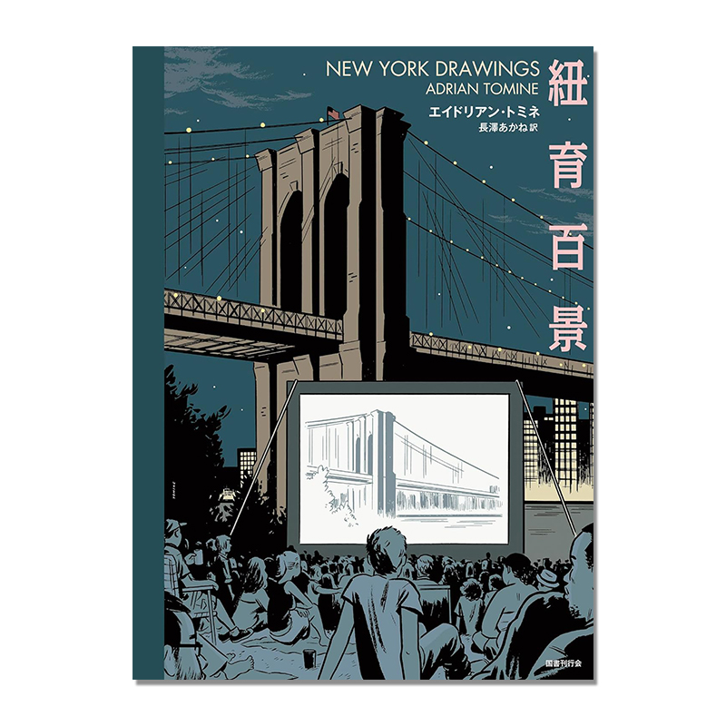 【预售】紐育百景 Adrian Tomine插画作品集 NEW YORK DRAWINGS 纽约百景