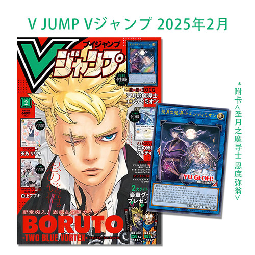 【现货】V JUMP Vジャンプ 2025年2月号 Boruto漩涡博人 附游戏王卡 聖月の魔導士エンディミオン(圣月之魔导士 恩底弥翁)漫画杂志