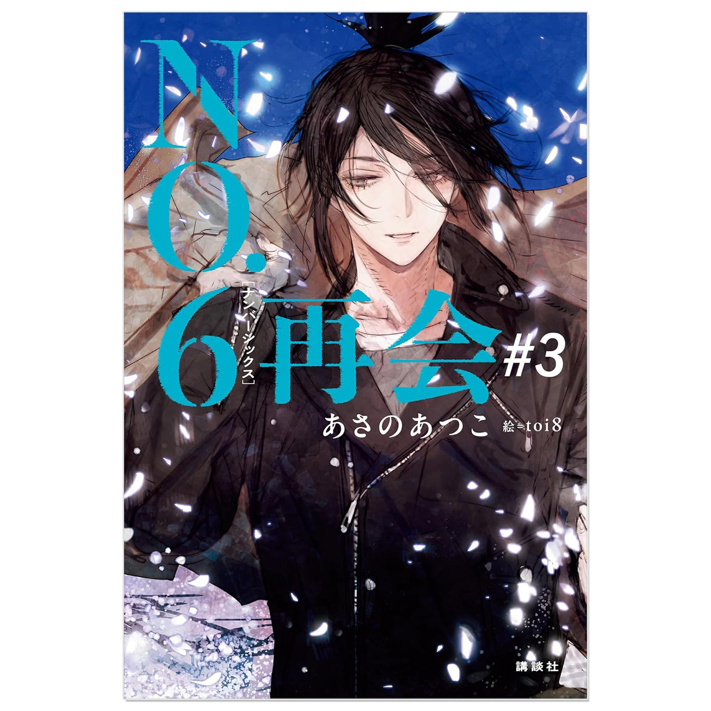 【现货】浅野敦子轻小说 未来都市NO.6 再会 3 NO.6[ナンバーシックス]再会#3 あさの あつこ toi8 講談社