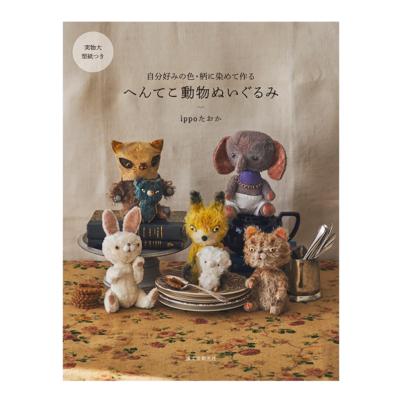奇怪的动物布娃娃制作书