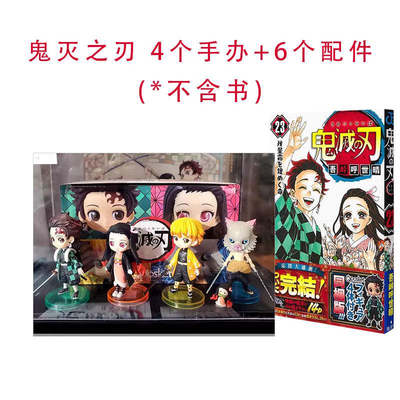 鬼灭之刃 4个手办 6个配件 日版 鬼滅の刃 漫画周边 (不含书 )吾峠呼
