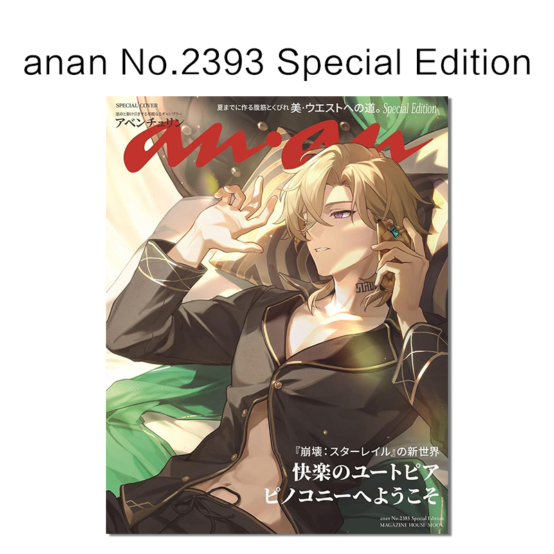 【预售】anan No.2393 Special Edition崩壊スターレイル砂金美.ウエストへの道