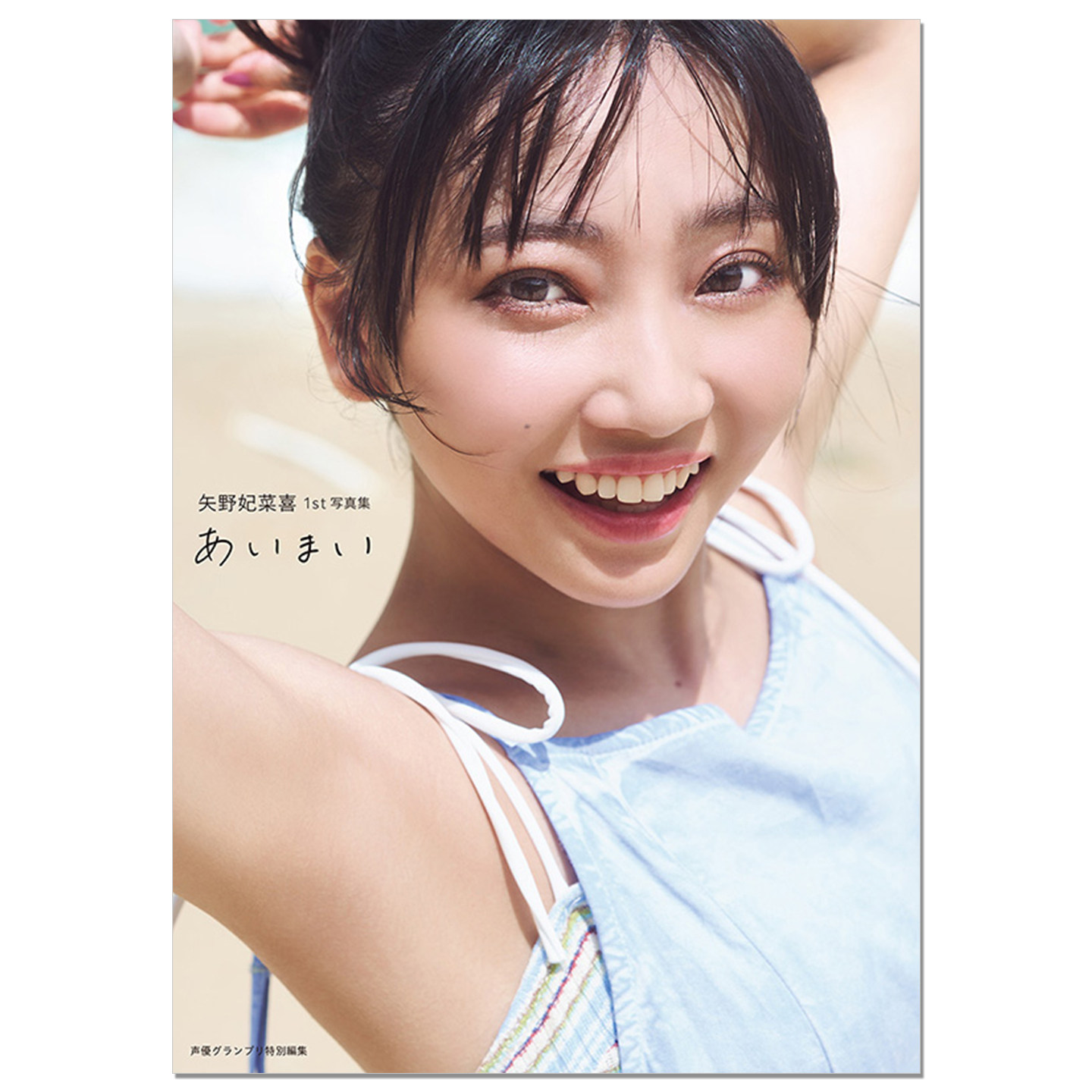 矢野妃菜喜1st写真集 あいまい 声优矢野妃菜喜Yano Hinaki首本写真集LoveLive!虹咲学园学园偶像同好会 赛马娘Pretty Derby