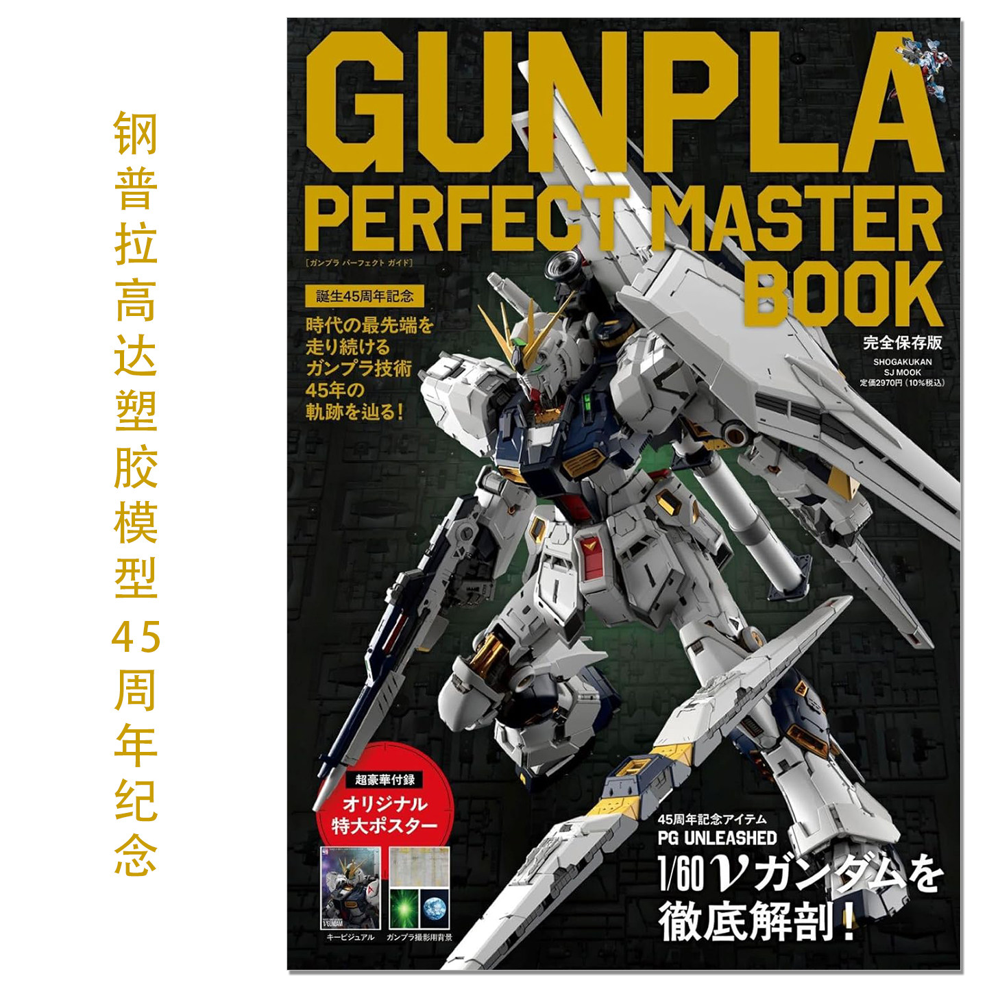 【现货】钢普拉 高达动漫塑胶模型诞生45周年纪念书 GUNPLA PERFECT MASTER BOOK: 誕生45周年記念 了解钢普拉历史