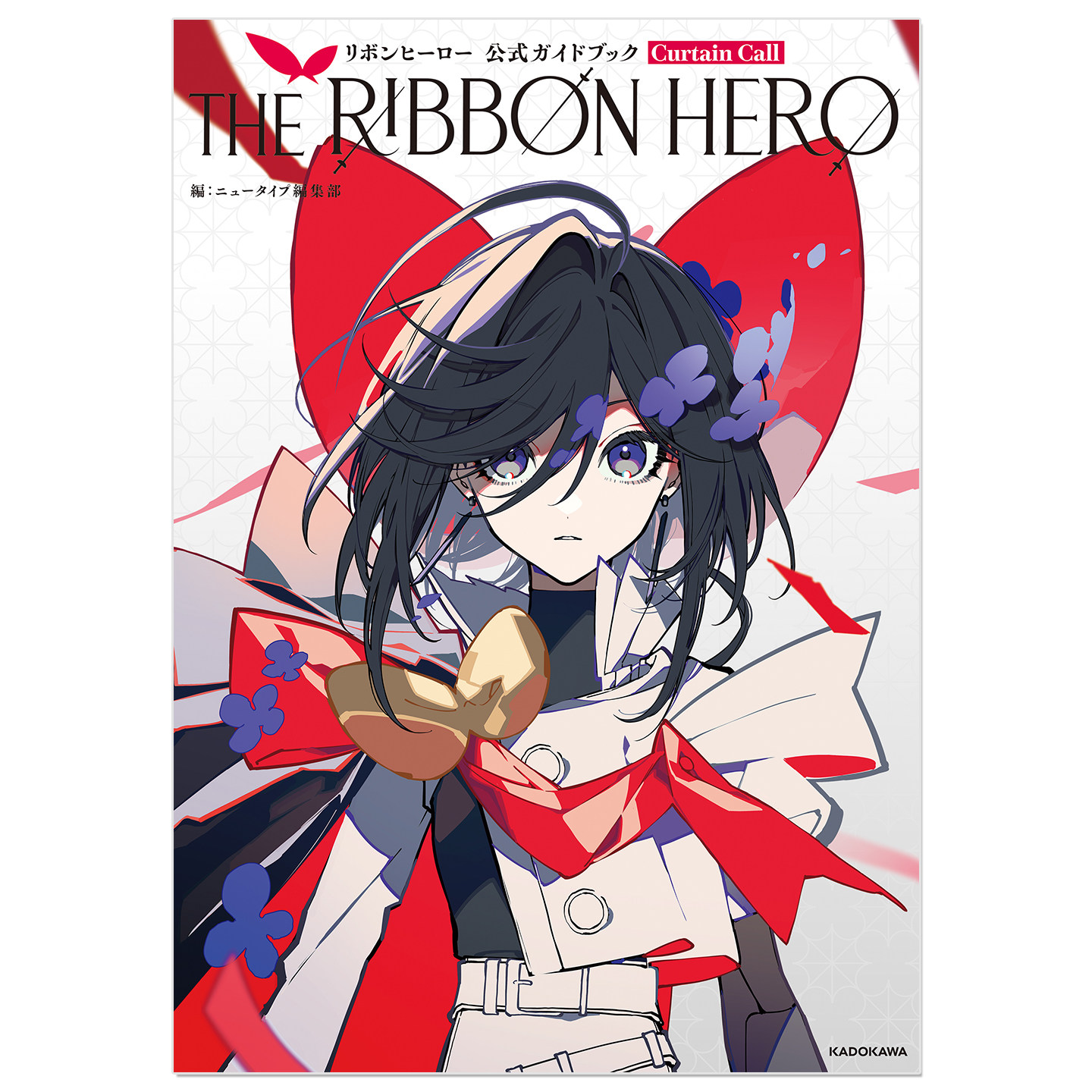 预售 缎带骑士 官方设定指南书 THE RIBBON HERO リボンヒーロー 公式ガイドブック Curtain Call