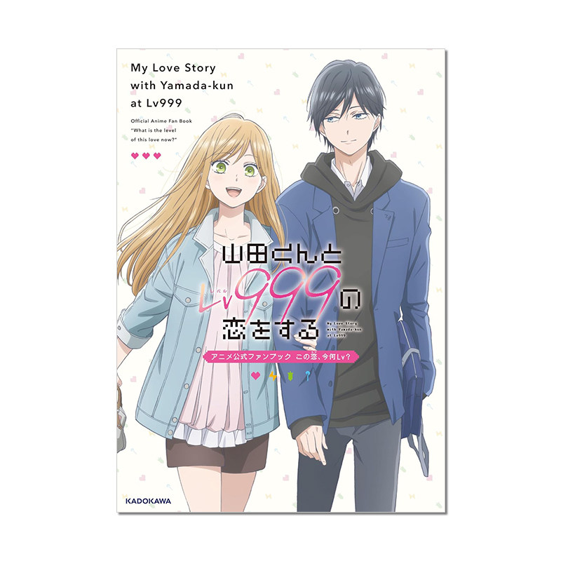 和山田进行LV.999的恋爱动画公式书 山田くんとLv999の恋をする アニメ公式ファンブック この恋、今何Lv? 漫画图片