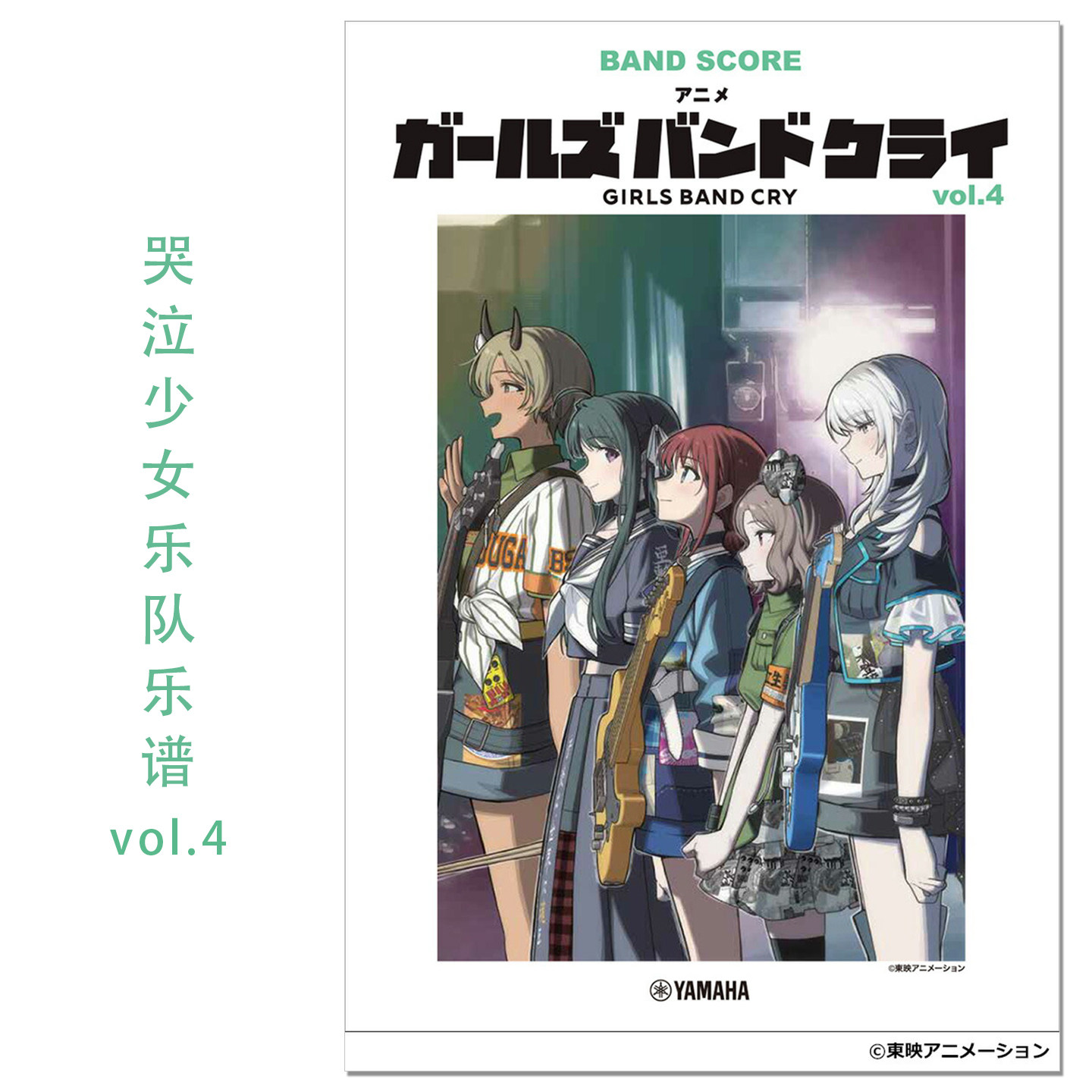 预售 GIRLS BAND CRY 动漫 哭泣少女乐队乐谱vol.4 バンドスコア アニメ『ガールズバンドクライ』vol.4 BAND SCORE