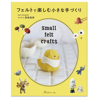 预售 手工毛毡制作动物与小物件作品书 フェルトで楽しむ小さな手づくり Small felt crafts 別役佳奈