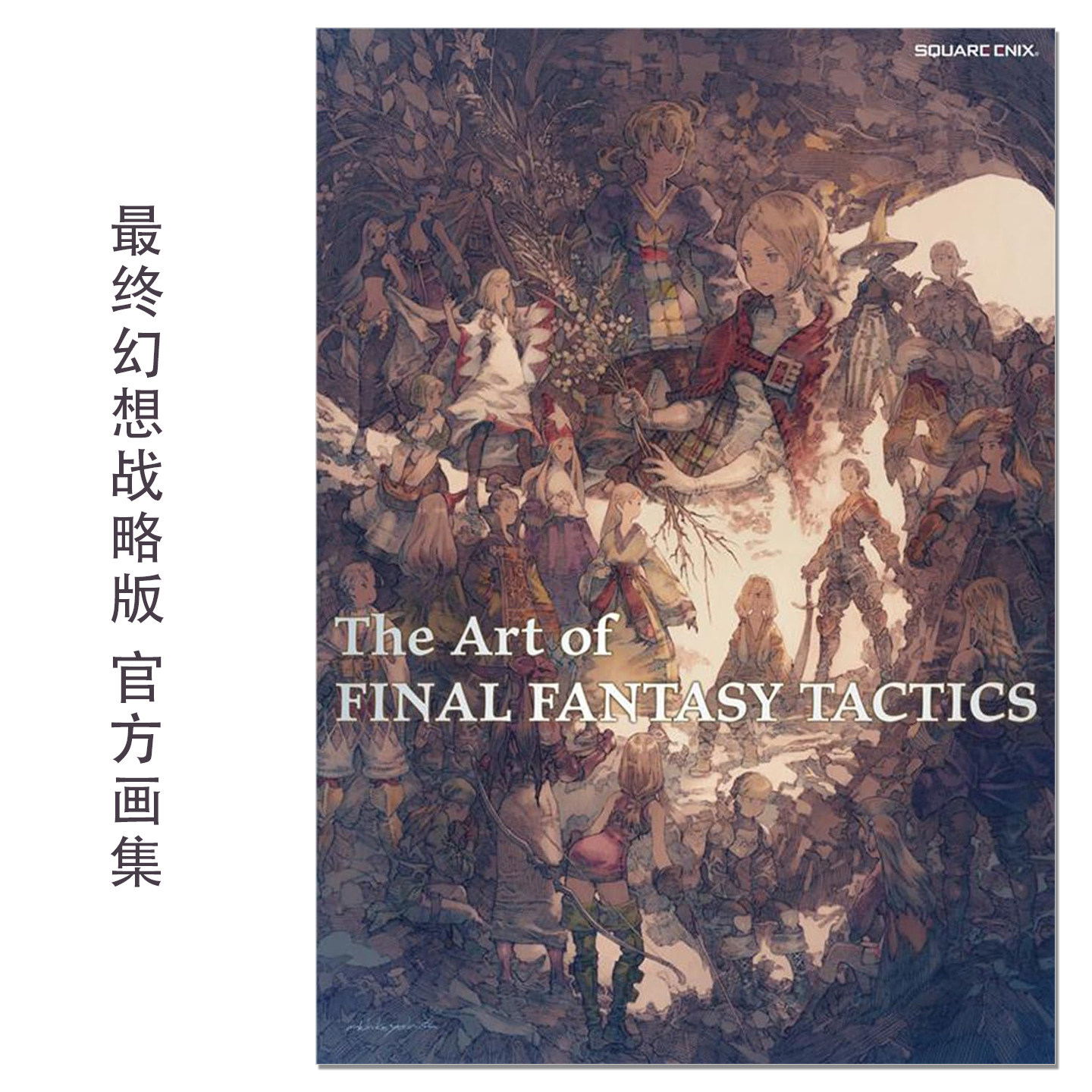 The Art of FINAL FANTASY TACTICS 最终幻想战略版 官方画集 狮子战争、伊瓦利斯编年史 赐宏原版 - 实物图