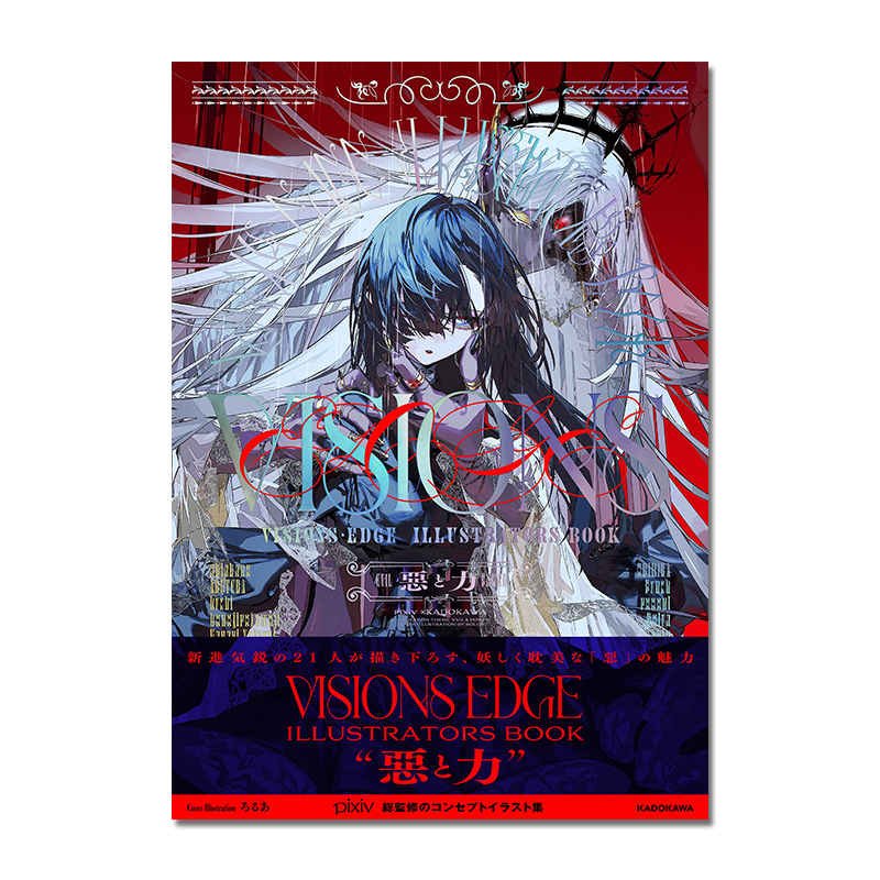 【现货】Pixiv插画师作品合集：恶与力 VISIONS EDGE ILLUSTRATORS BOOK 悪と力 秋赤音/望月けい/壺也 P站插画集画册 书籍/杂志/报纸 漫画类原版书 原图主图