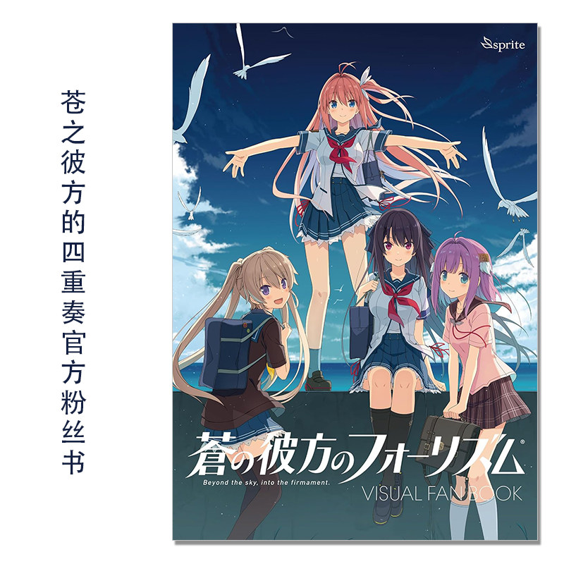 【现货】苍之彼方的四重奏 官方视觉粉丝书 蒼の彼方のフォーリズム Visual Fan Book