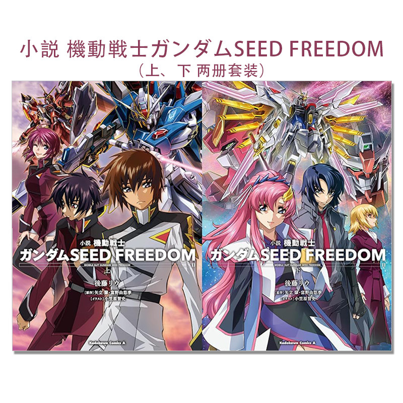 【现货】小说 机动战士高达SEED FREEDOM 上、下卷 两册套装 小説 機動戦士ガンダムSEED FREEDOM 後藤 リウ KADOKAWA