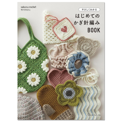 手工钩针编织简单易懂可爱小物件作品书 やさしくわかる はじめてのかぎ針編みBOOK sakura.crochet 赐宏原版