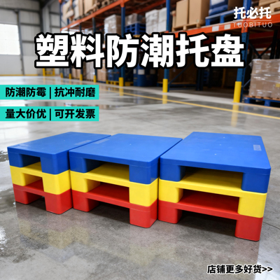 防潮垫板塑料地垫超市地台垫叉车卡板仓库垫高底座地架仓栈板托盘