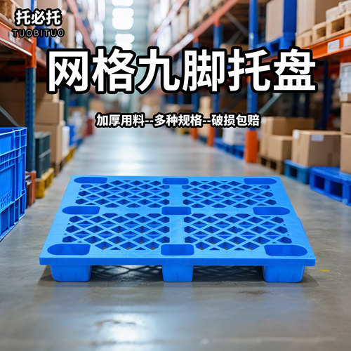 网格九脚托盘加厚货架防潮板栈板塑胶卡板仓库叉车货物塑料托盘