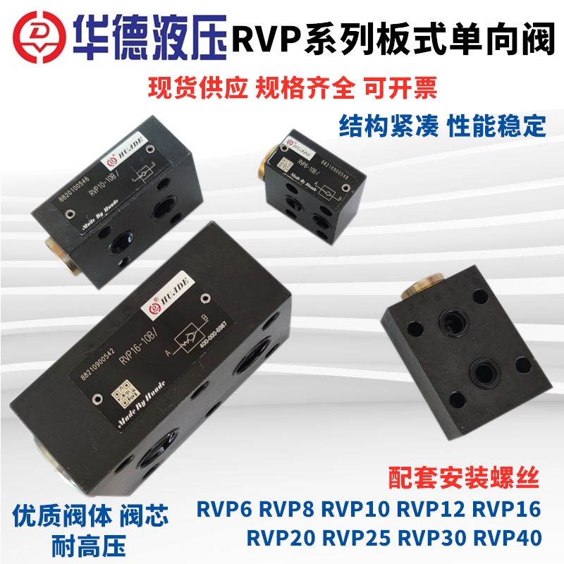 华德液压阀板式单向阀RVP10-10B RVP6 RVP8 12 RVP16 20 25 30 40