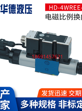 北京华德液压 HD-4WREE6E电磁比例换向阀 HD-4WREE10E V W WA EA
