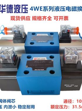 HUADE华德液压电磁换向阀4WE10E31B/CG24N9Z5L CW220 10G J H DA