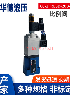 北京华德液压2FRE6B-20B/10QR 比例流量阀 调速阀16QR 25QR QM