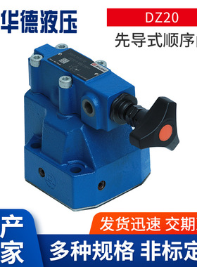 华德液压DZ10-1-30B/210YM先导式顺序阀DZ20-1-30B/315Y DZ30 5