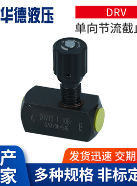 北京华德DVP6-1-10B/节流阀 DRVP8 DVP10 DRVP12 DRVP16 20 25 30