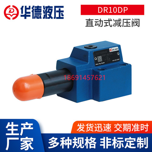 华德液压DR10DP1-40B/210Y直动式减压阀DR10DP2-40B/150Y 25Y 75Y