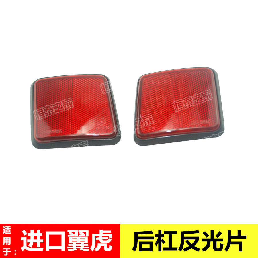 05-07进口翼虎后杠反光片后