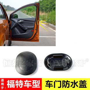 适用于福克斯福睿斯翼搏锐界翼虎金牛座新蒙迪欧车门防水堵盖圆盖