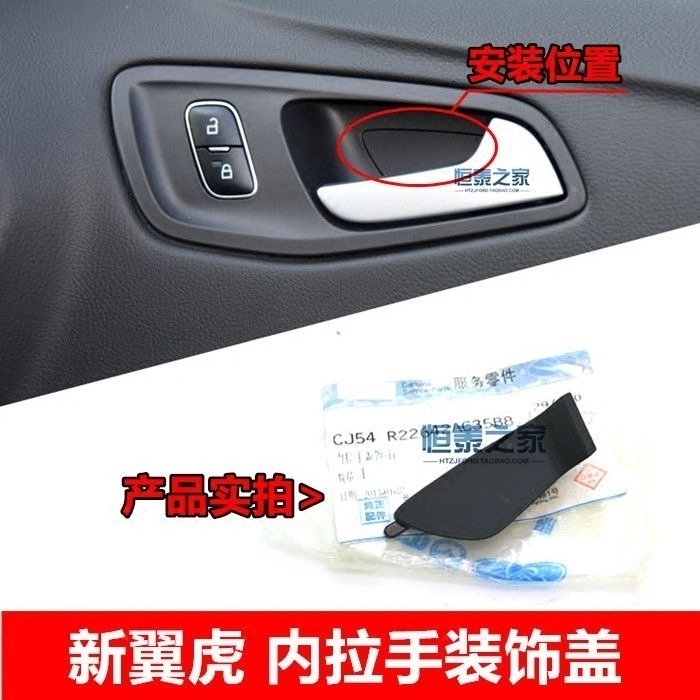 13-19翼虎前后小饰板左右内拉手