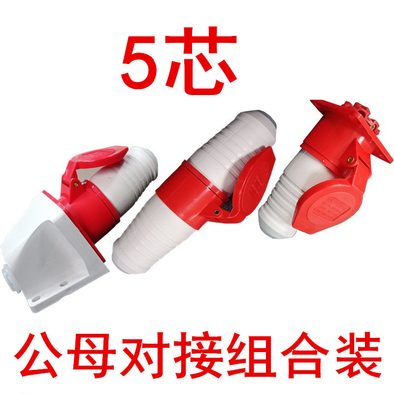 公母对插三相五线航空工业用380v