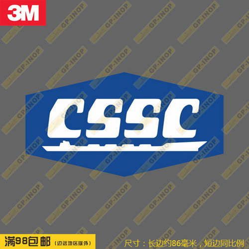 中船丨集团标志个性新款防水行李箱贴车贴笔记本贴车贴潮贴