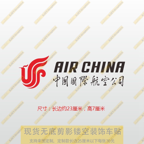 新款车贴中国国际航空标志镂空车身贴个性后风挡油箱盖遮盖划痕贴