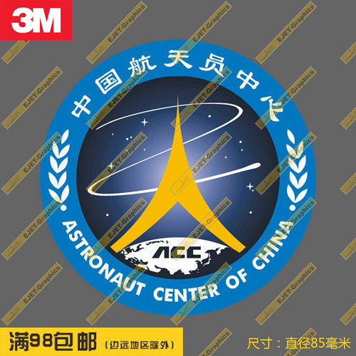 3m贴纸中国航天员中心标志圆形徽章箱贴车贴笔记本贴滑板贴冰箱贴