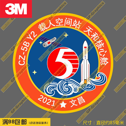 贴纸长征5b任务车贴笔记本