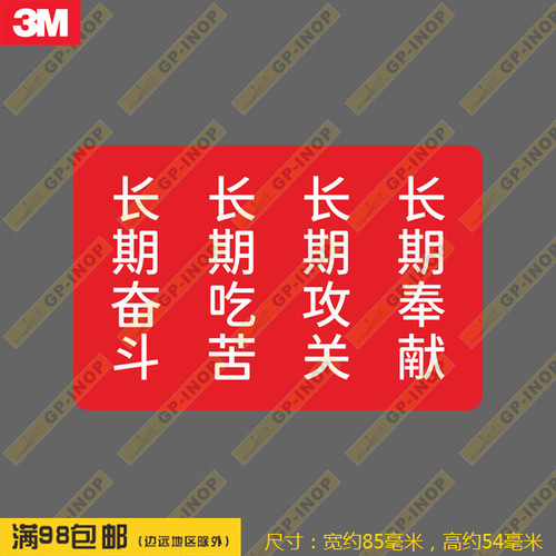 四个坚持口号个性潮贴笔记本贴车贴旅行箱贴90mm长