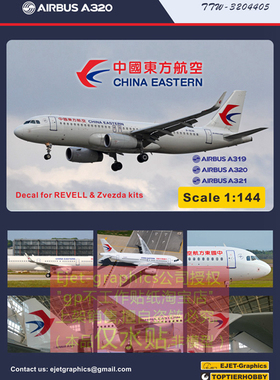 全新包邮利华红星1/144东方航空A319A320A321模型水贴1/144