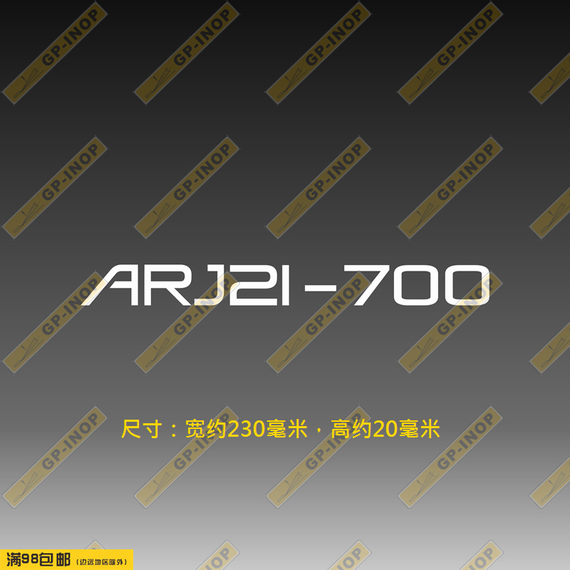 ARJ21-700机型标志轮廓车身贴个性后风挡油箱盖遮盖划痕贴