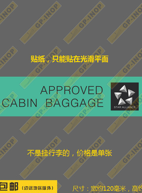 星空联盟approve baggage民航标志个性矩形贴纸行李箱贴车贴