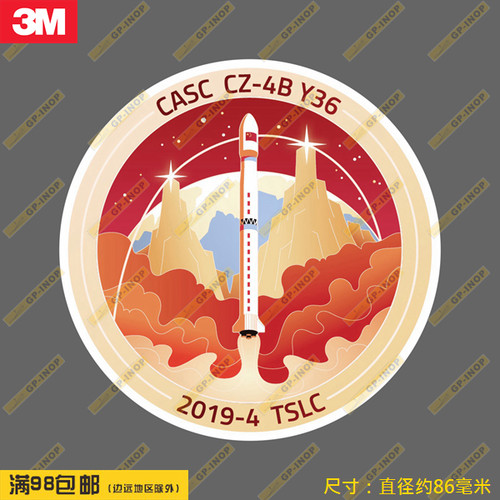 长征4B火箭第36次任务徽章形个性防水潮贴汽车贴行李箱贴笔记本贴