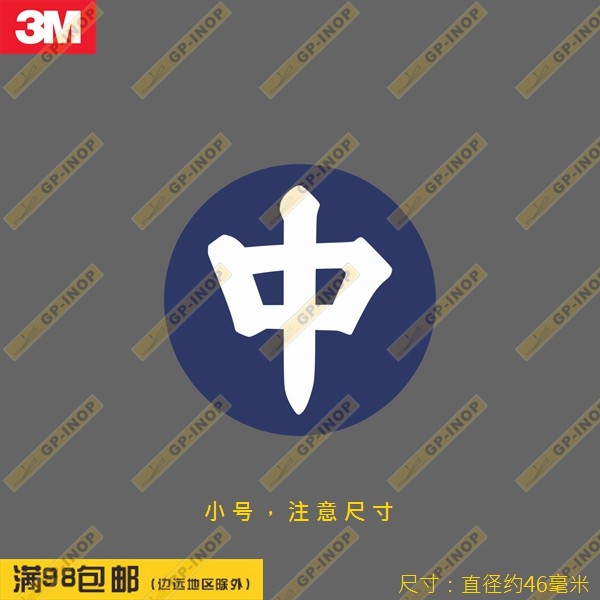 中航logo小号贴纸个性新款rimowa行李箱贴笔记本贴
