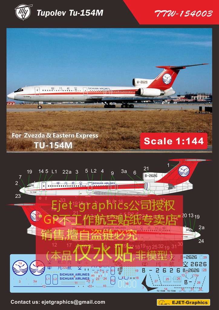 包邮水贴四川航空图154M系列配模型红星利华144比例