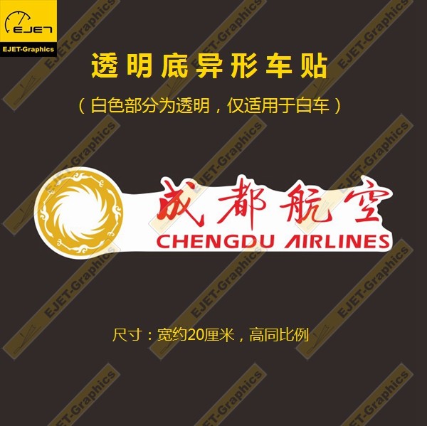 成都航空民航标志透明防水个性贴车贴行李箱贴笔记本贴