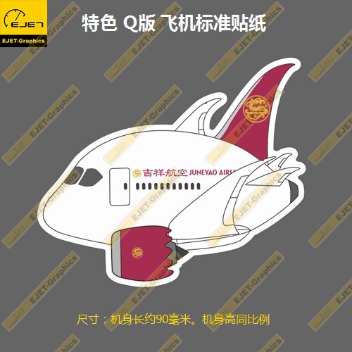 波音B787Q版吉祥航空涂装个性贴纸车贴旅行箱贴88mm长