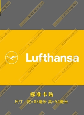 标准卡贴汉莎航空全新VI黄色标志个性矩形贴纸新潮贴行李箱贴车贴