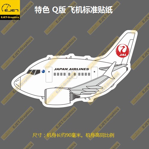 波音B737MAXQ版日本航空涂装个性潮贴笔记本贴车贴旅行箱贴90mm长