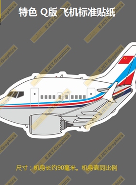 波音B737MAXQ版中国联航涂装个性潮贴笔记本贴车贴旅行箱贴90mm长